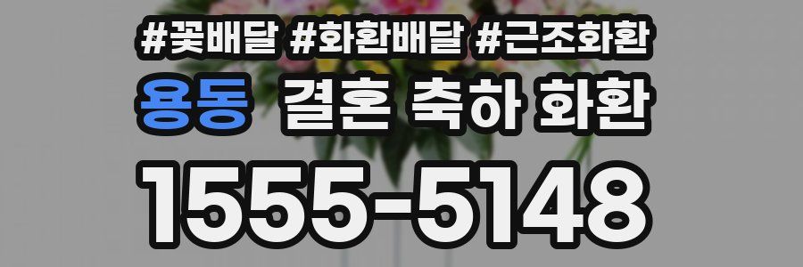 용동 결혼 축하 화환