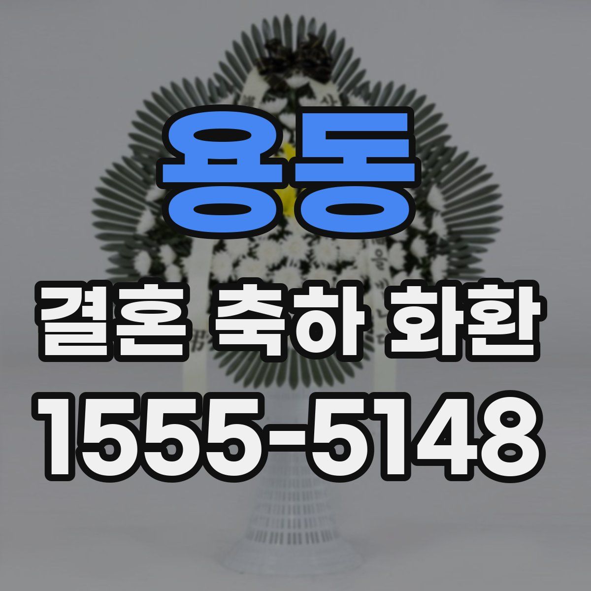 용동 결혼 축하 화환