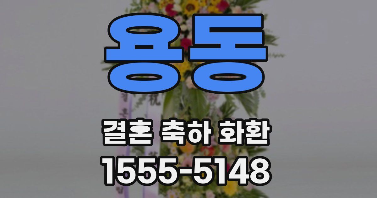 용동 결혼 축하 화환