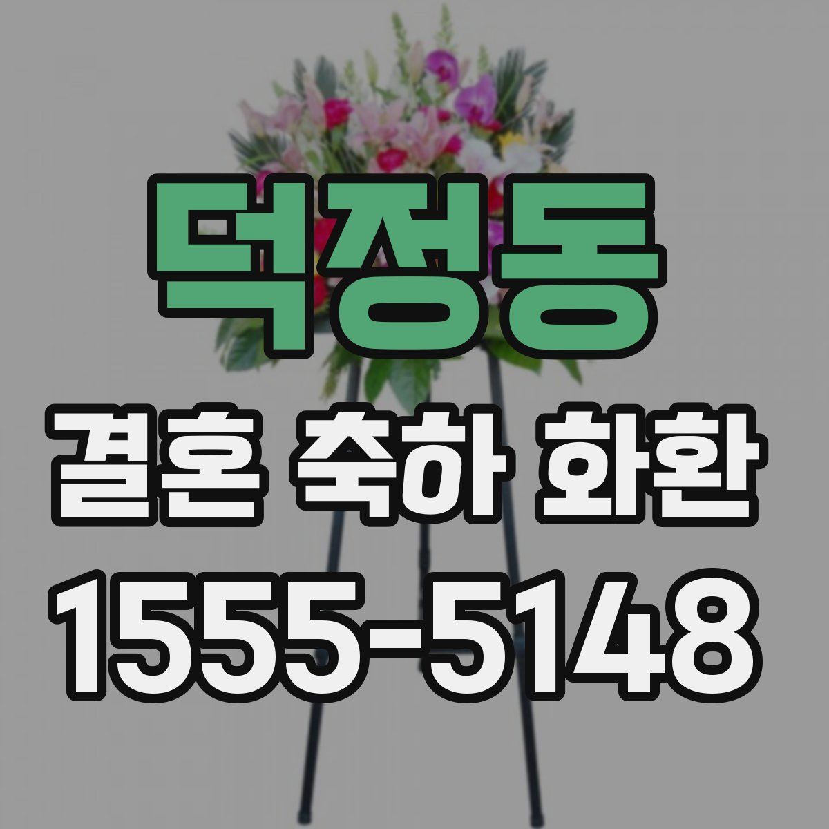 덕정동 결혼 축하 화환