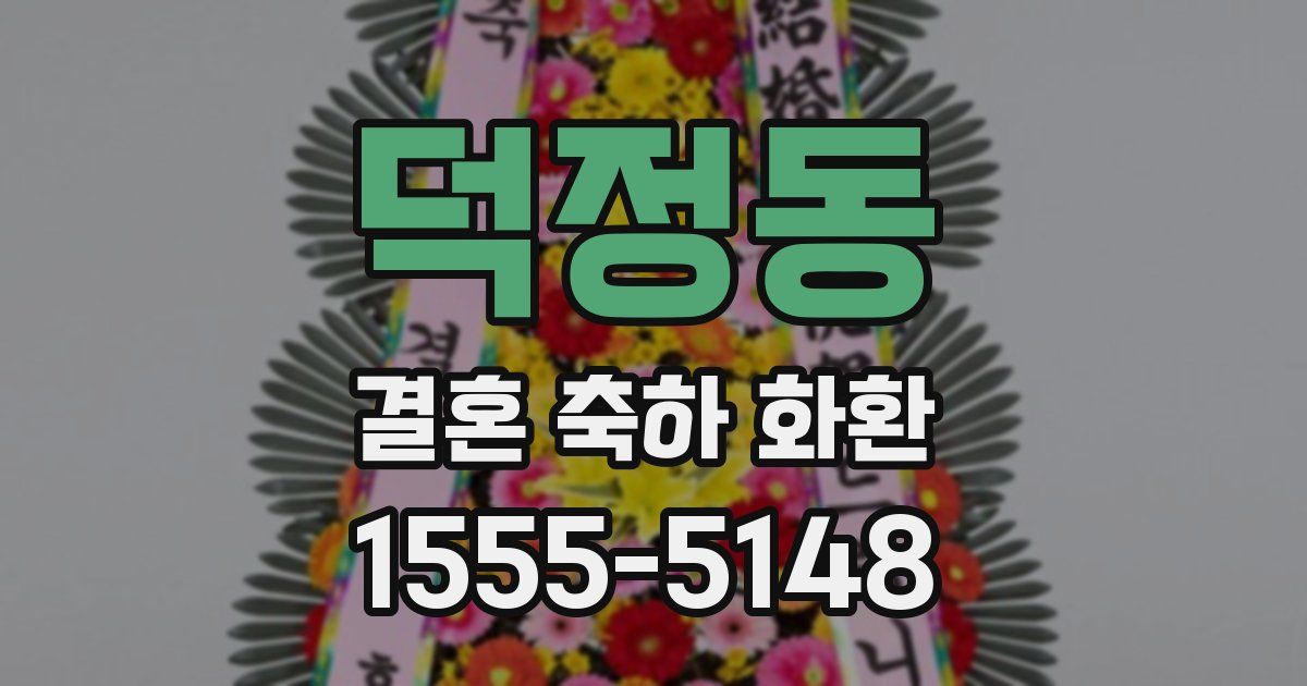 덕정동 결혼 축하 화환