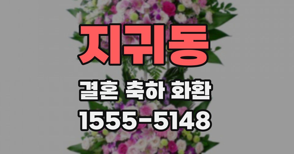 지귀동 결혼 축하 화환