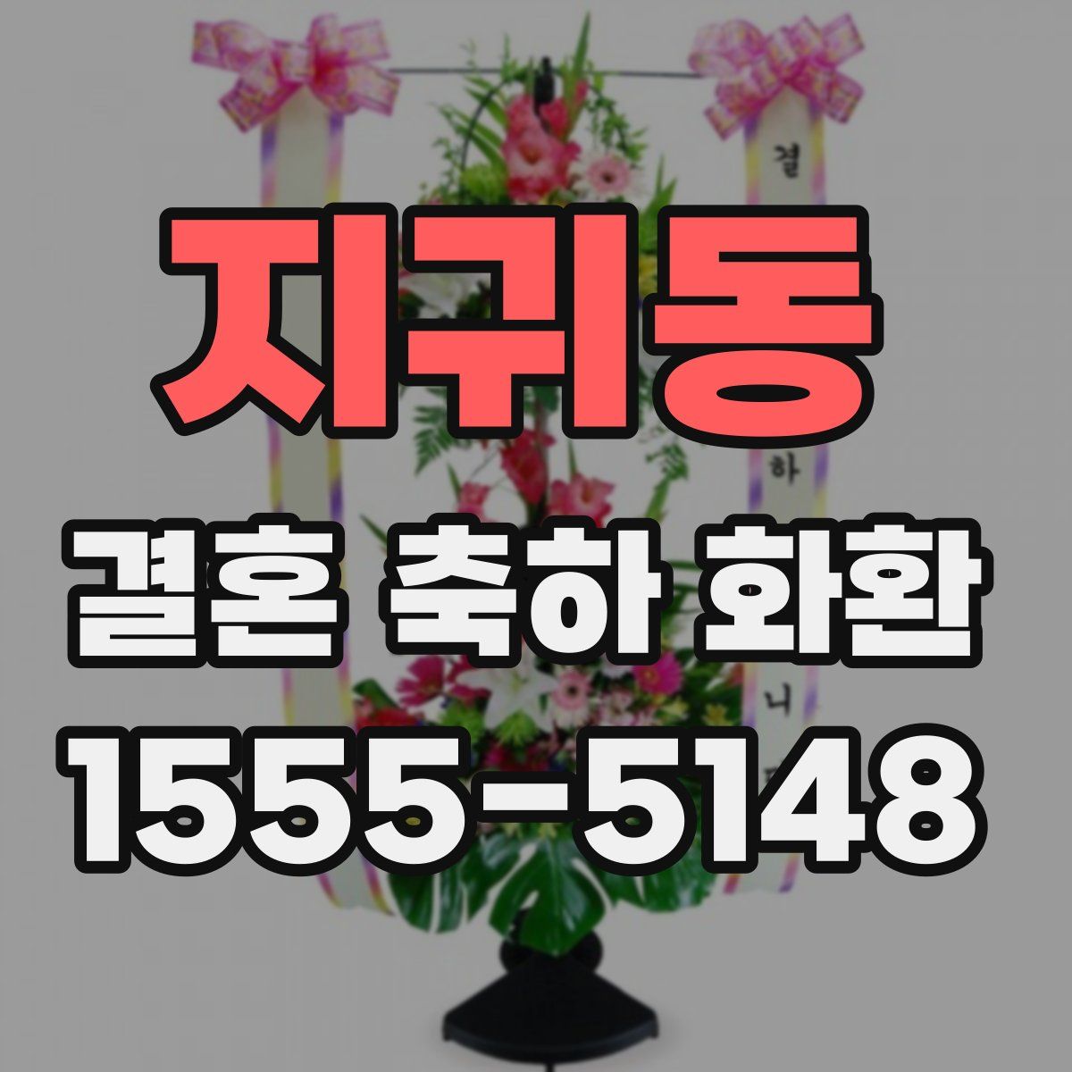 지귀동 결혼 축하 화환