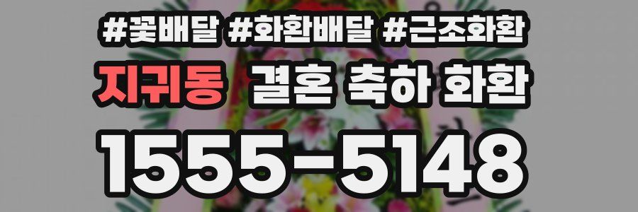 지귀동 결혼 축하 화환
