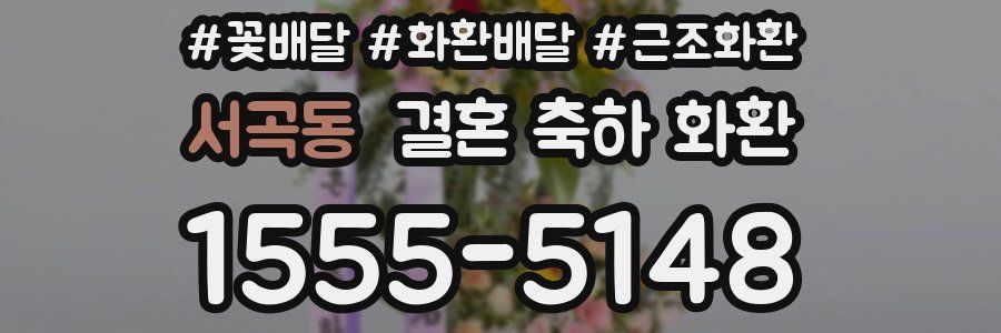 서곡동 결혼 축하 화환