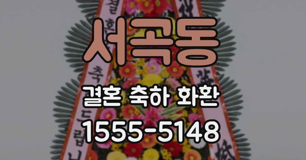 서곡동 결혼 축하 화환