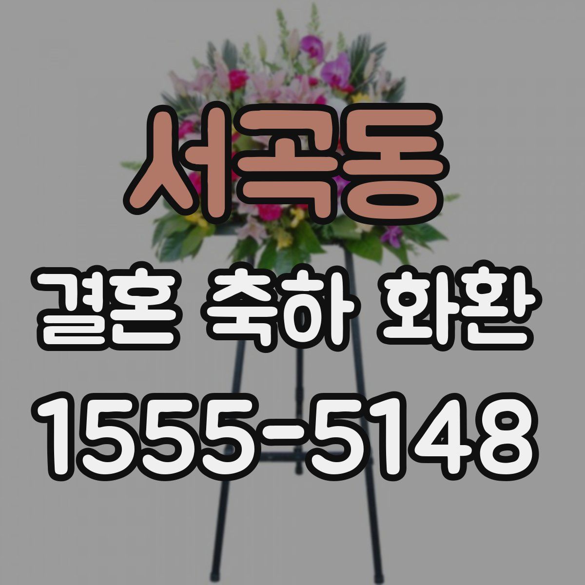 서곡동 결혼 축하 화환