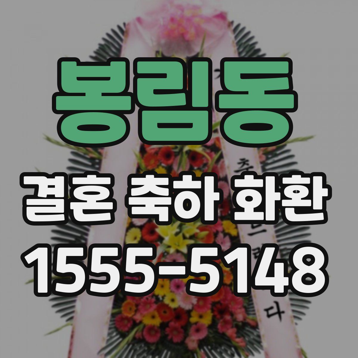 봉림동 결혼 축하 화환
