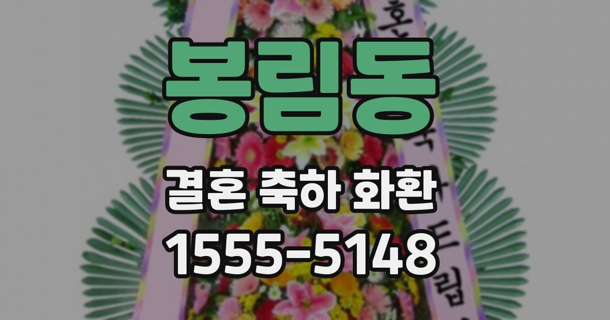 봉림동 결혼 축하 화환