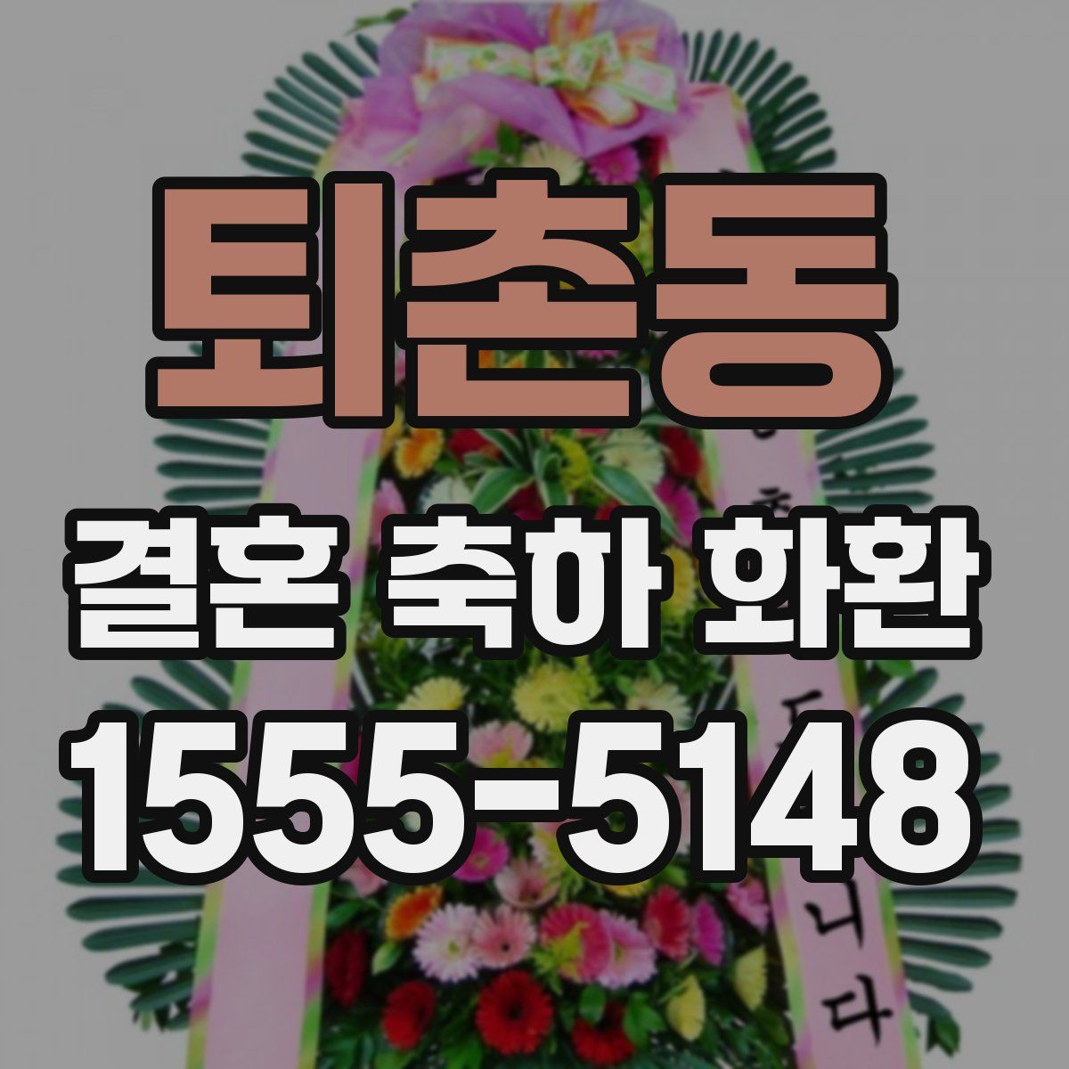 퇴촌동 결혼 축하 화환