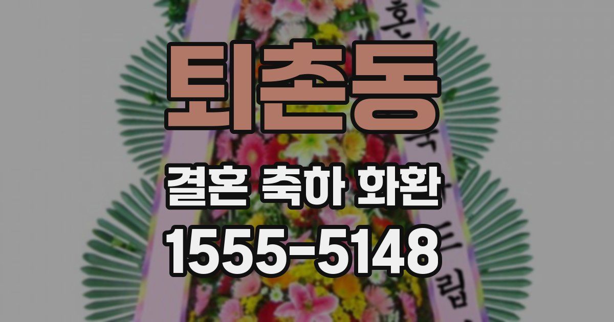 퇴촌동 결혼 축하 화환