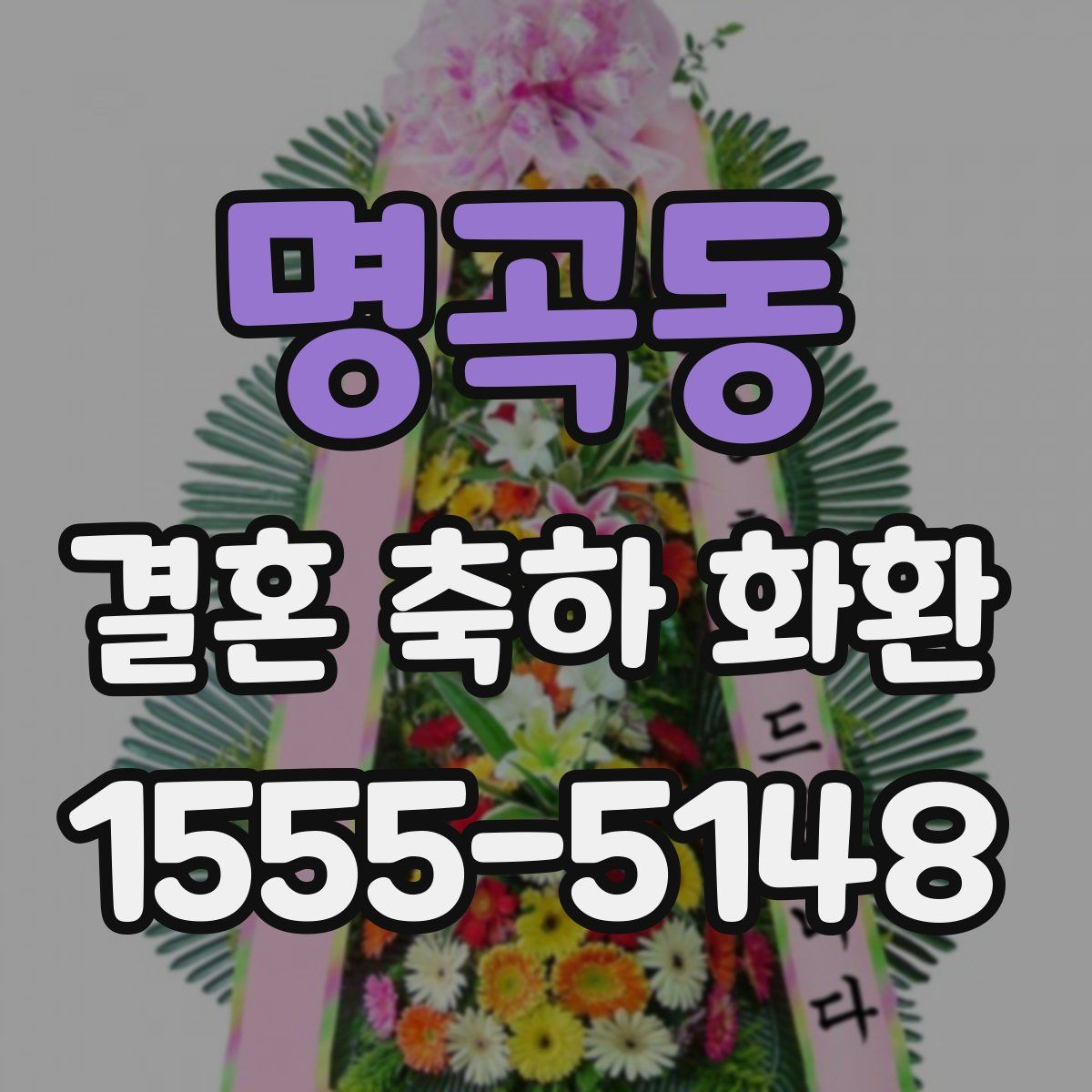 명곡동 결혼 축하 화환