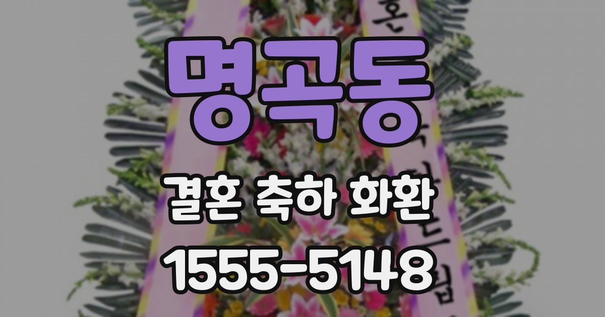 명곡동 결혼 축하 화환