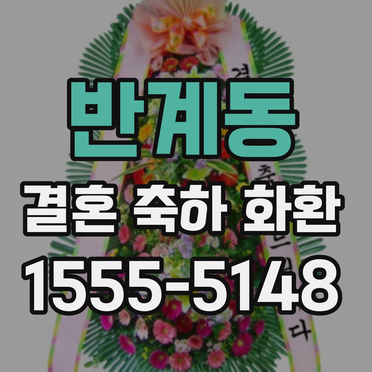 반계동 결혼 축하 화환