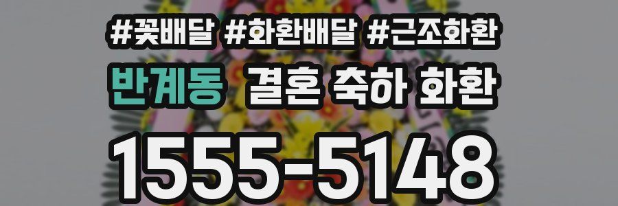 반계동 결혼 축하 화환