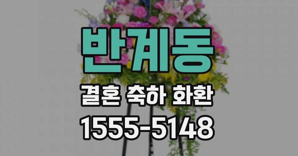 반계동 결혼 축하 화환