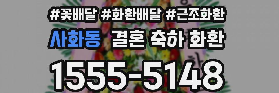 사화동 결혼 축하 화환