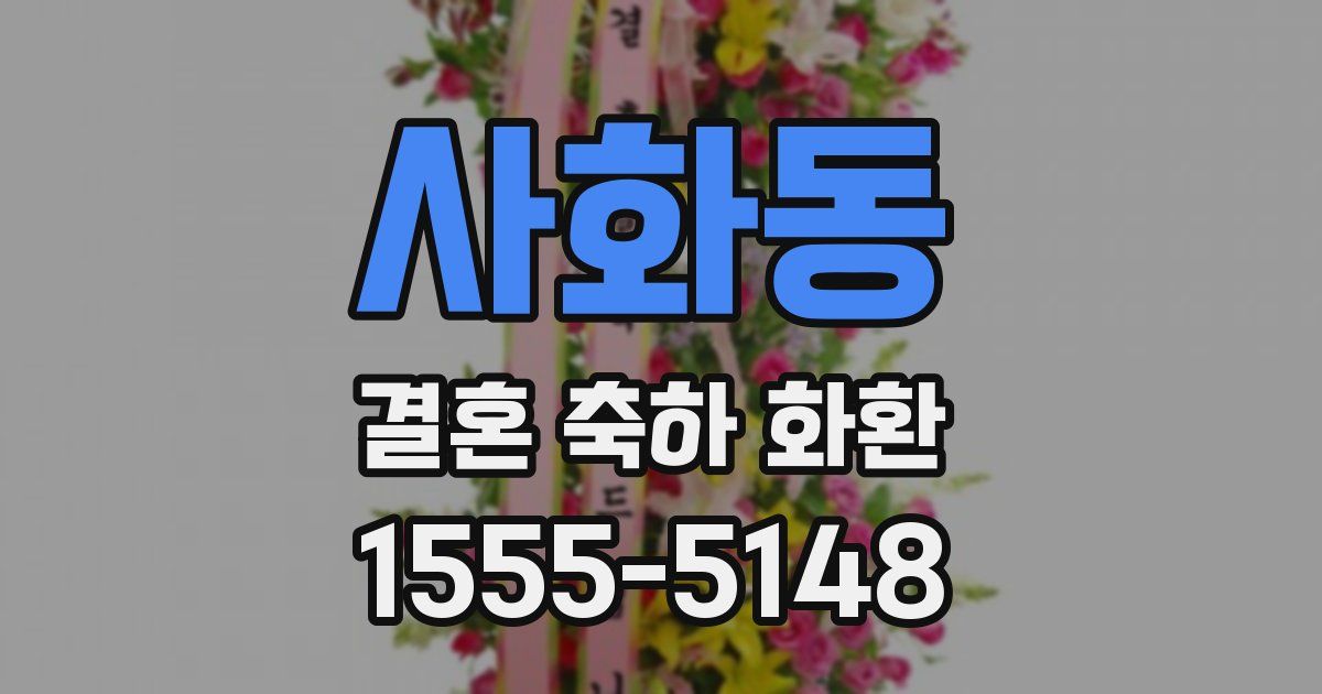 사화동 결혼 축하 화환