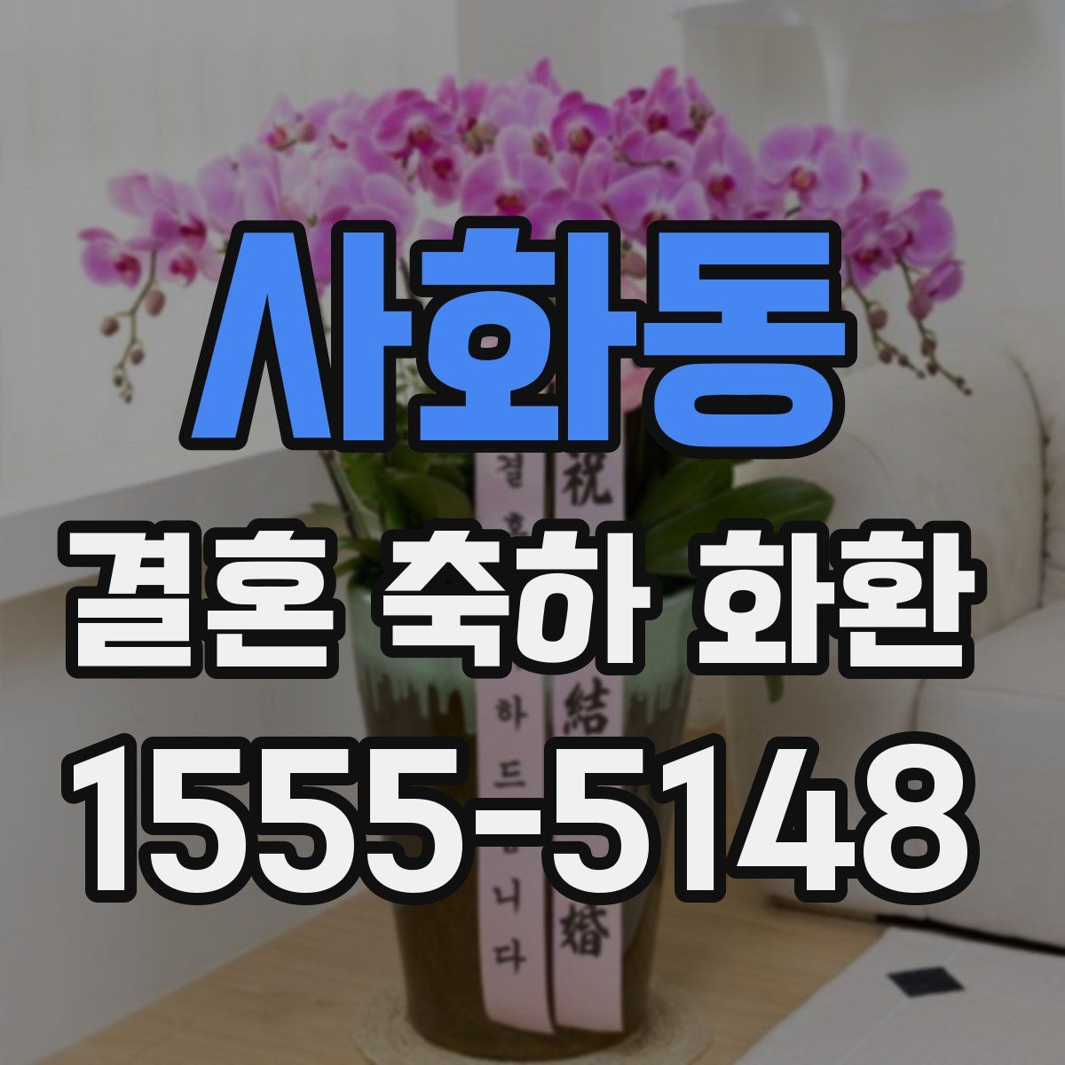 사화동 결혼 축하 화환