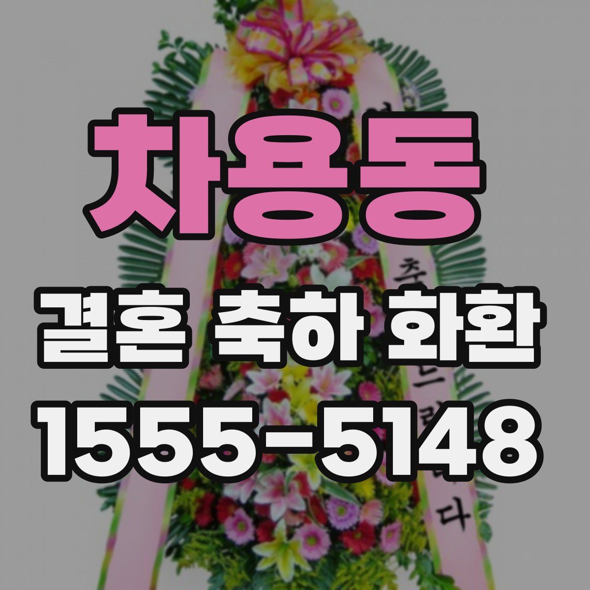 차용동 결혼 축하 화환