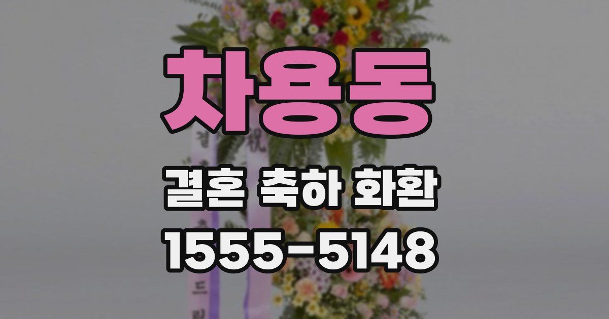 차용동 결혼 축하 화환
