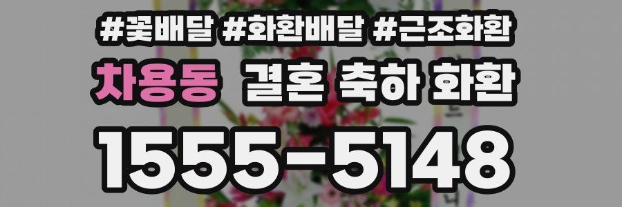 차용동 결혼 축하 화환