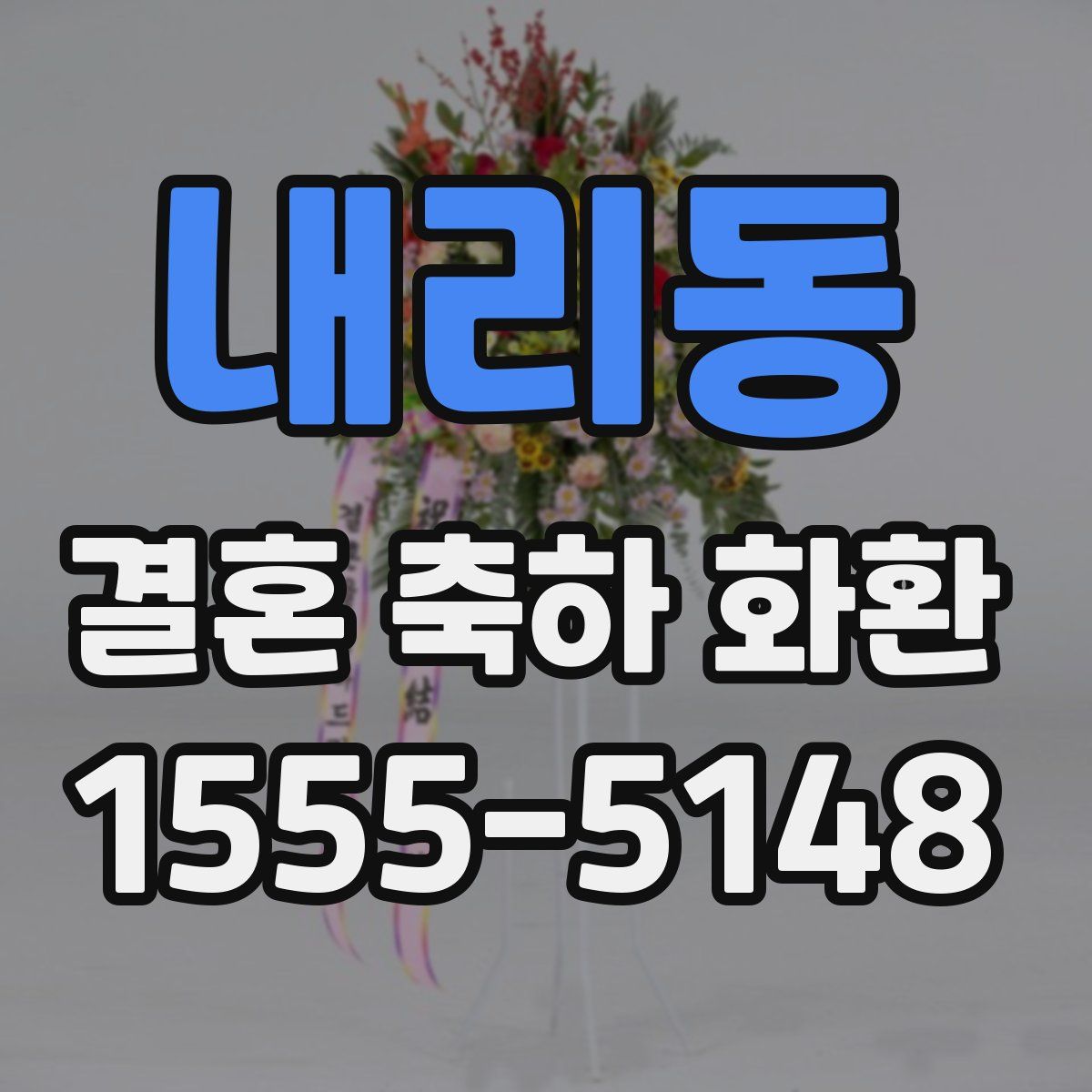 내리동 결혼 축하 화환