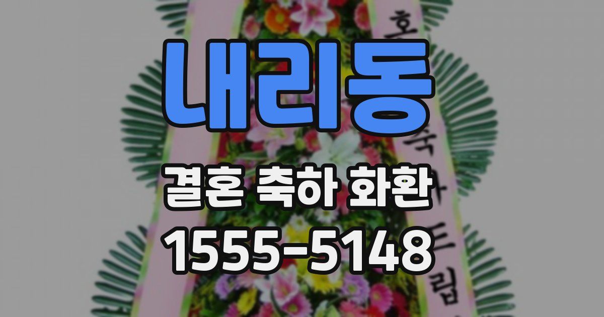 내리동 결혼 축하 화환