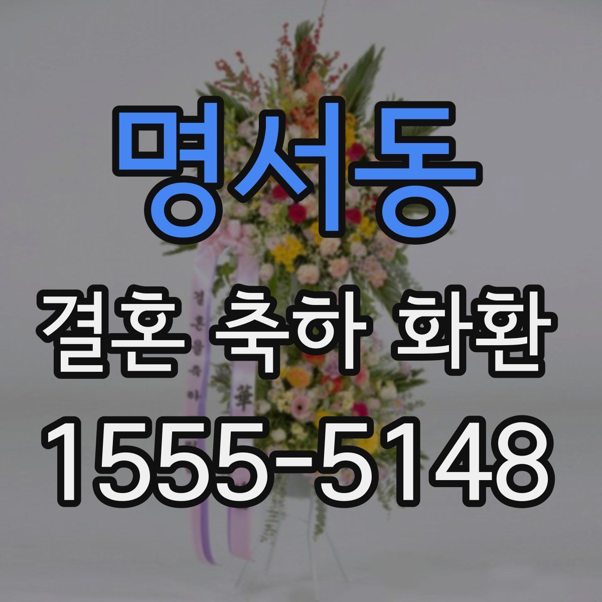 명서동 결혼 축하 화환