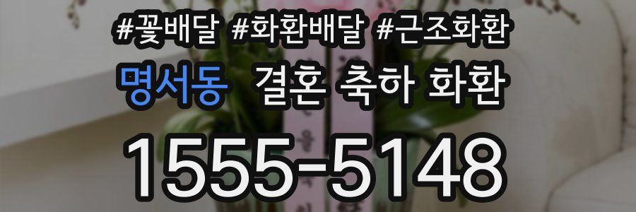 명서동 결혼 축하 화환