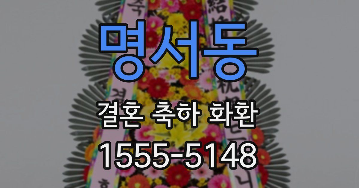 명서동 결혼 축하 화환