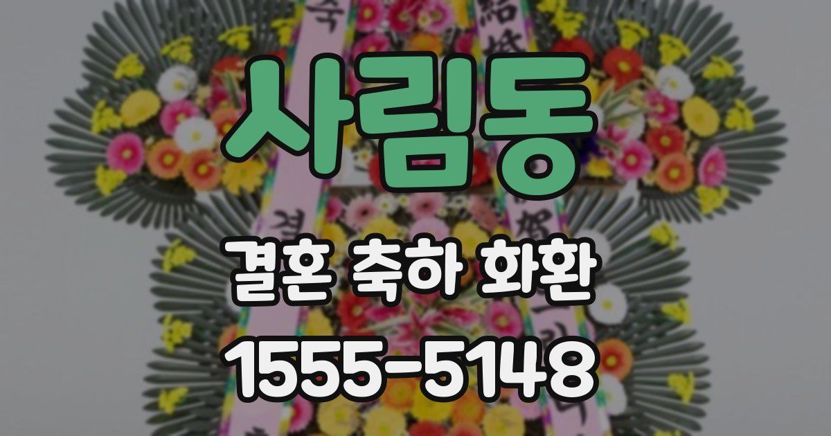 사림동 결혼 축하 화환