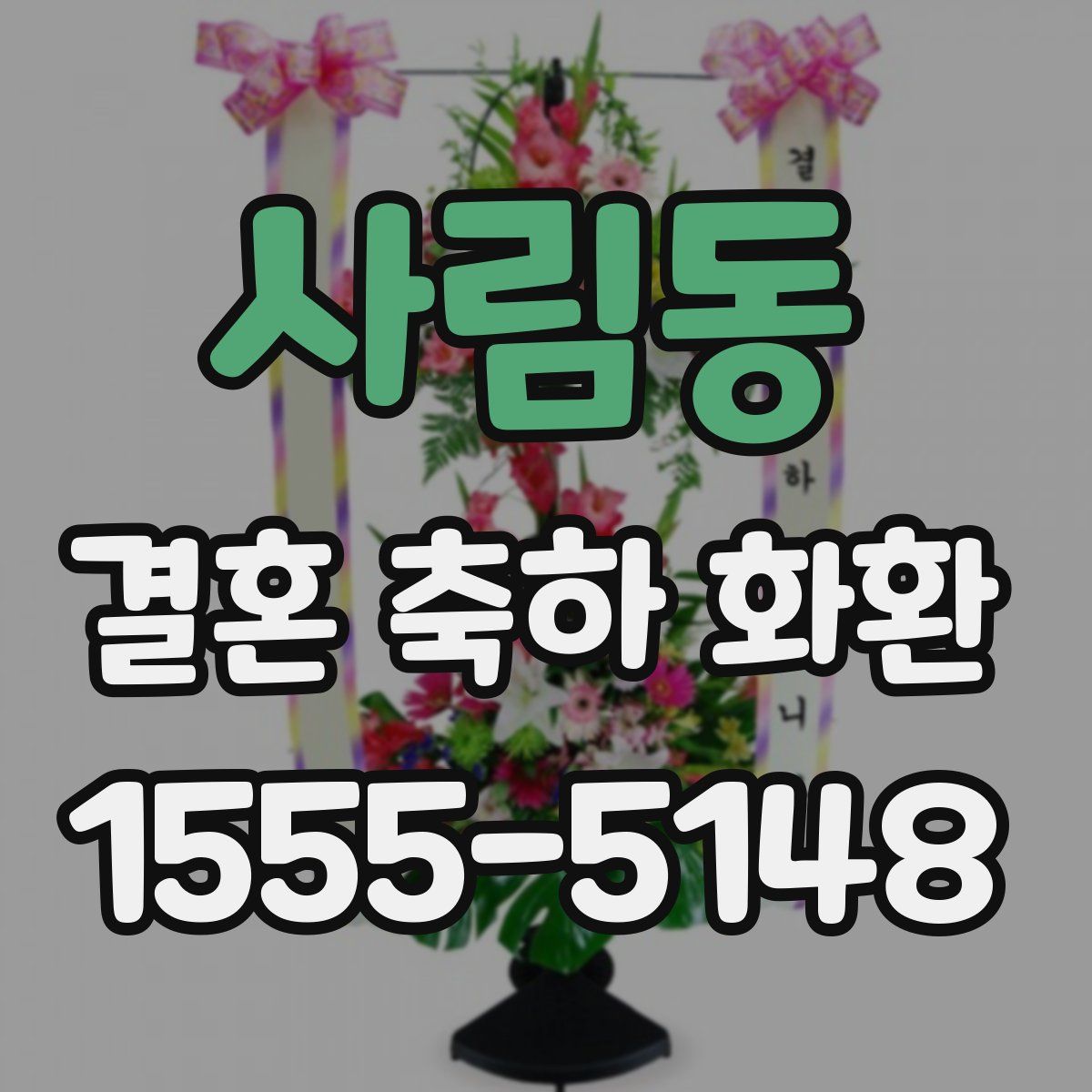사림동 결혼 축하 화환