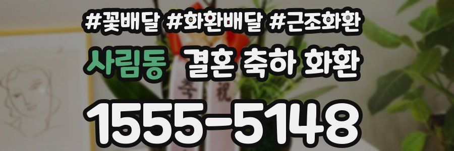 사림동 결혼 축하 화환