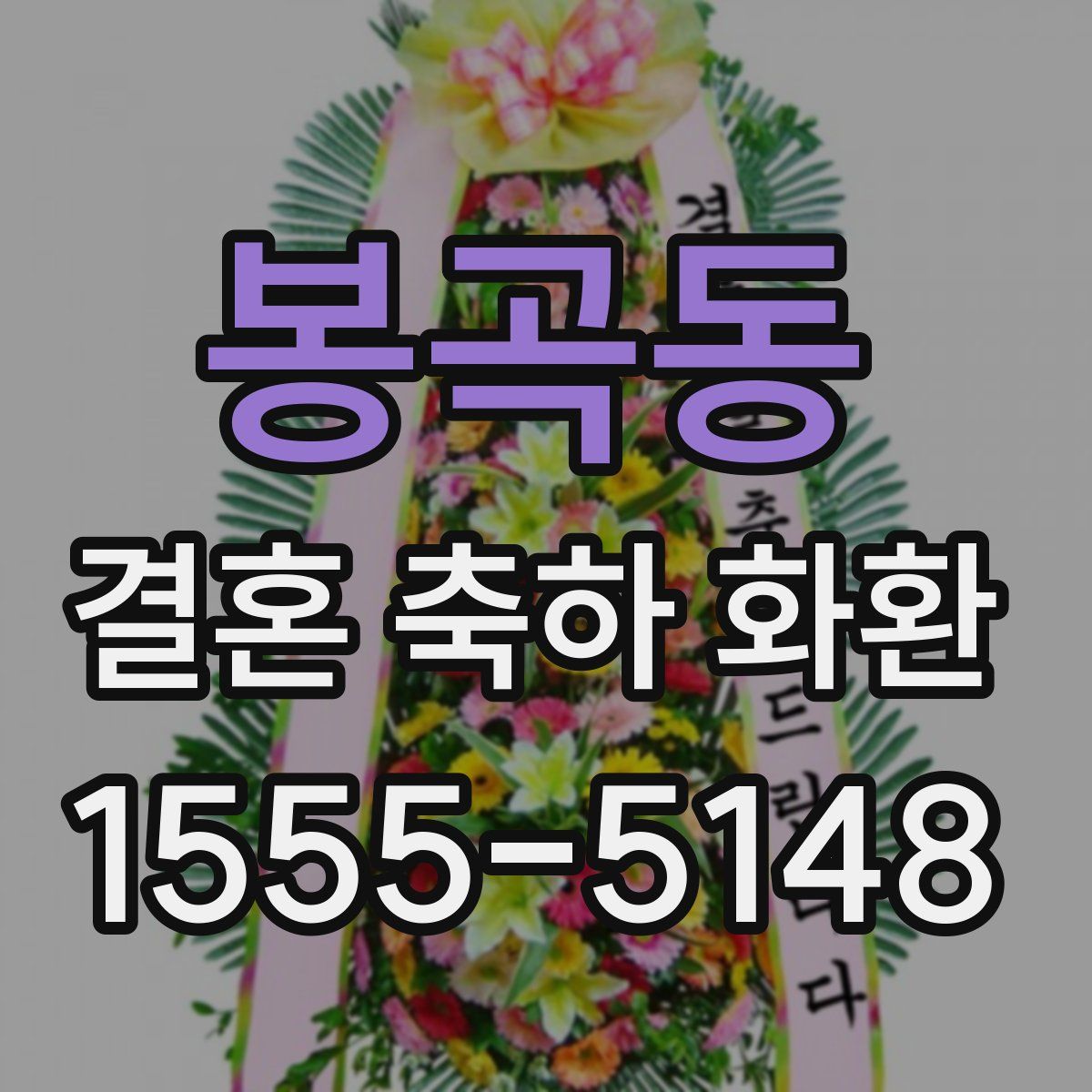 봉곡동 결혼 축하 화환