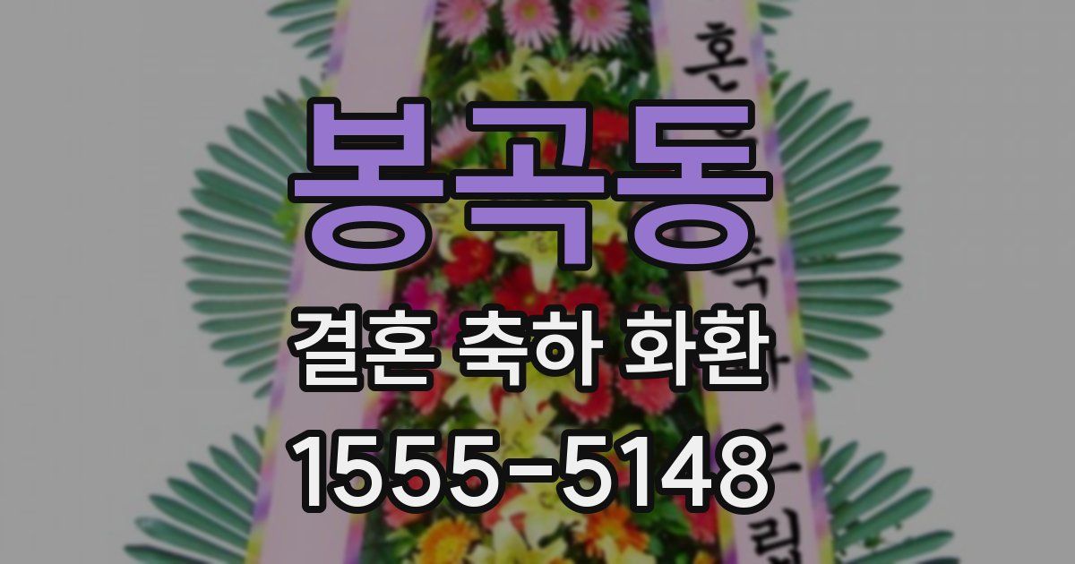 봉곡동 결혼 축하 화환