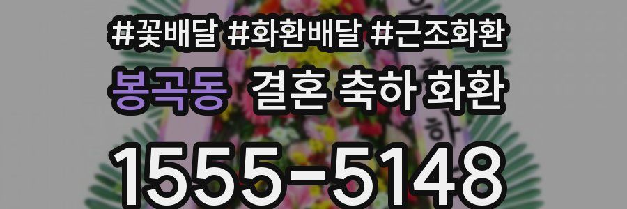 봉곡동 결혼 축하 화환