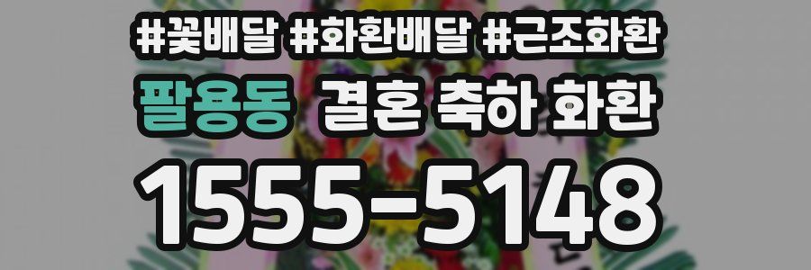 팔용동 결혼 축하 화환