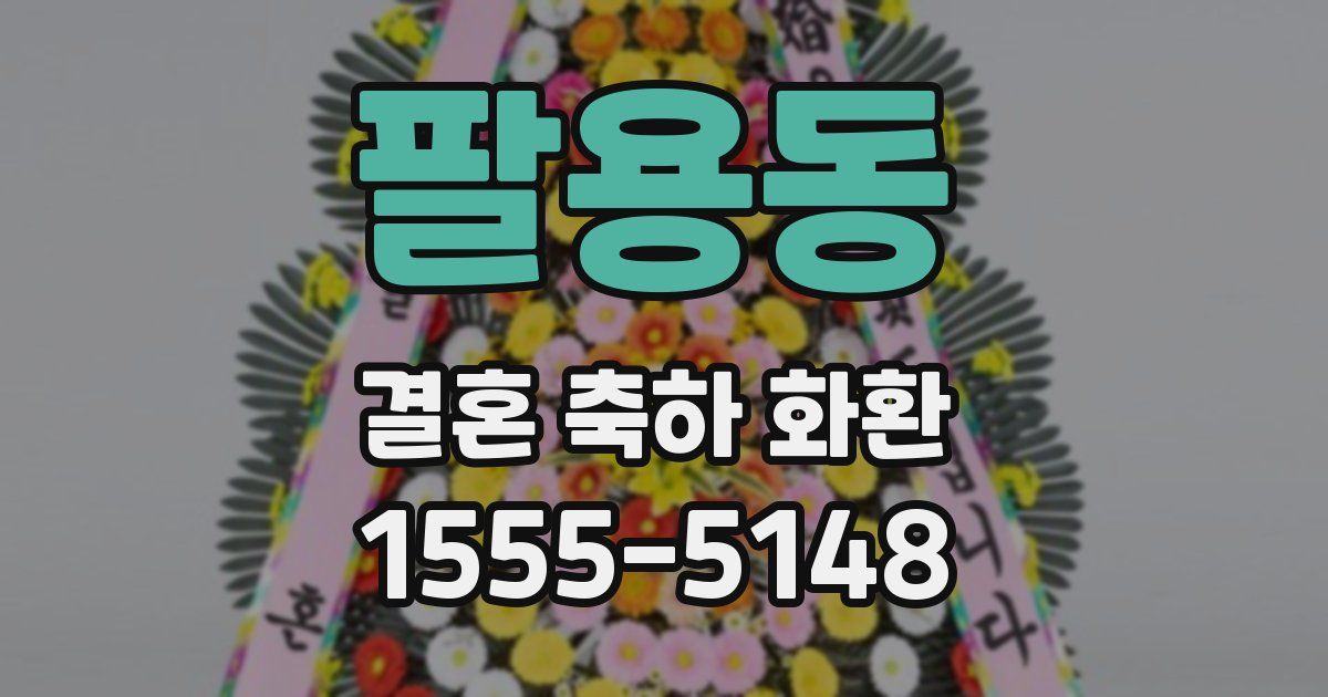 팔용동 결혼 축하 화환