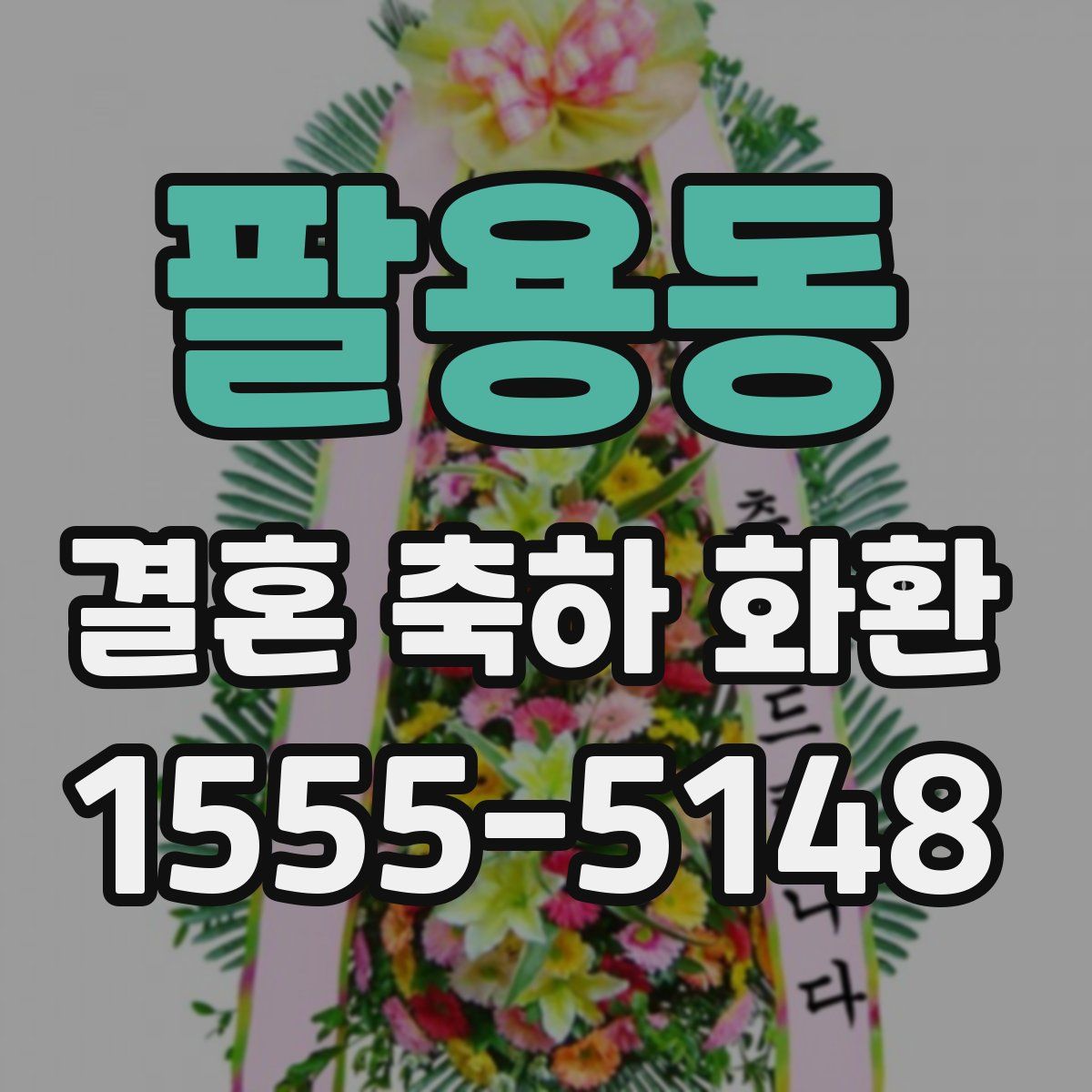 팔용동 결혼 축하 화환