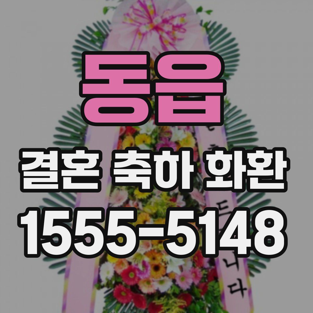 동읍 결혼 축하 화환