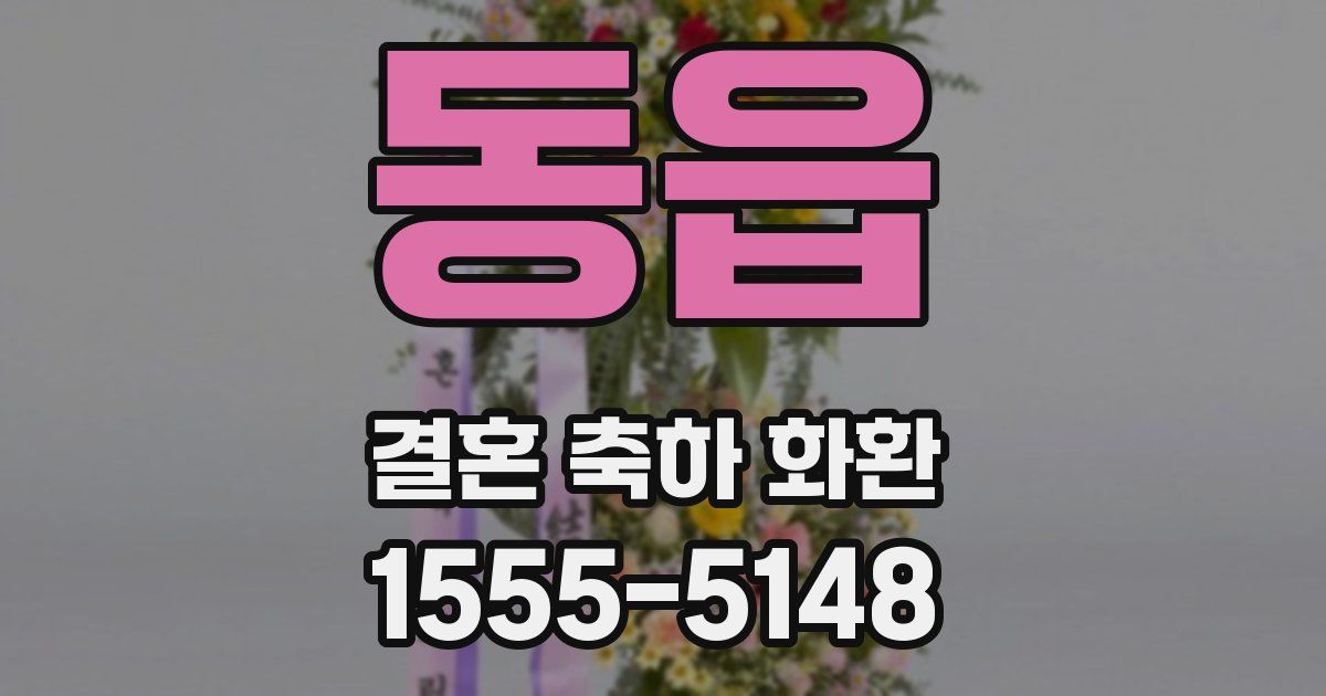 동읍 결혼 축하 화환