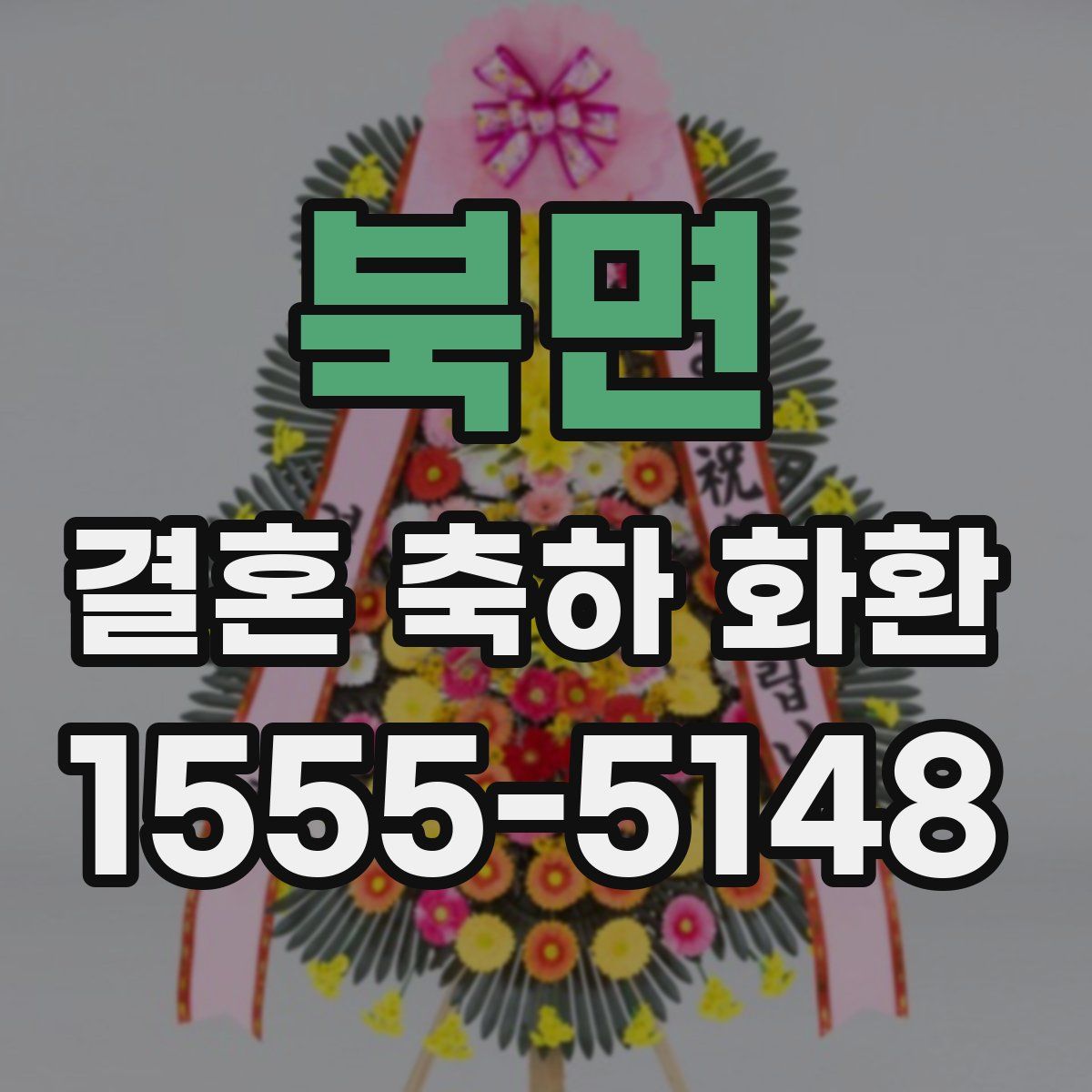 북면 결혼 축하 화환