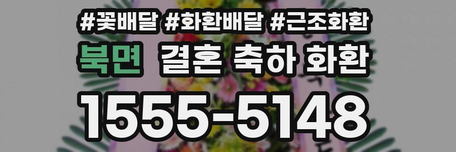 북면 결혼 축하 화환
