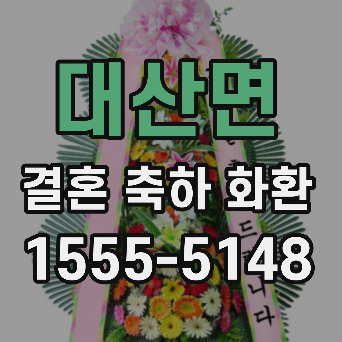대산면 결혼 축하 화환