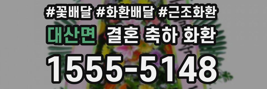 대산면 결혼 축하 화환