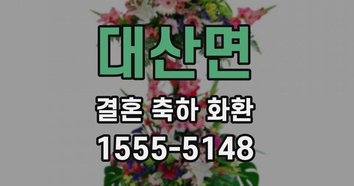 대산면 결혼 축하 화환