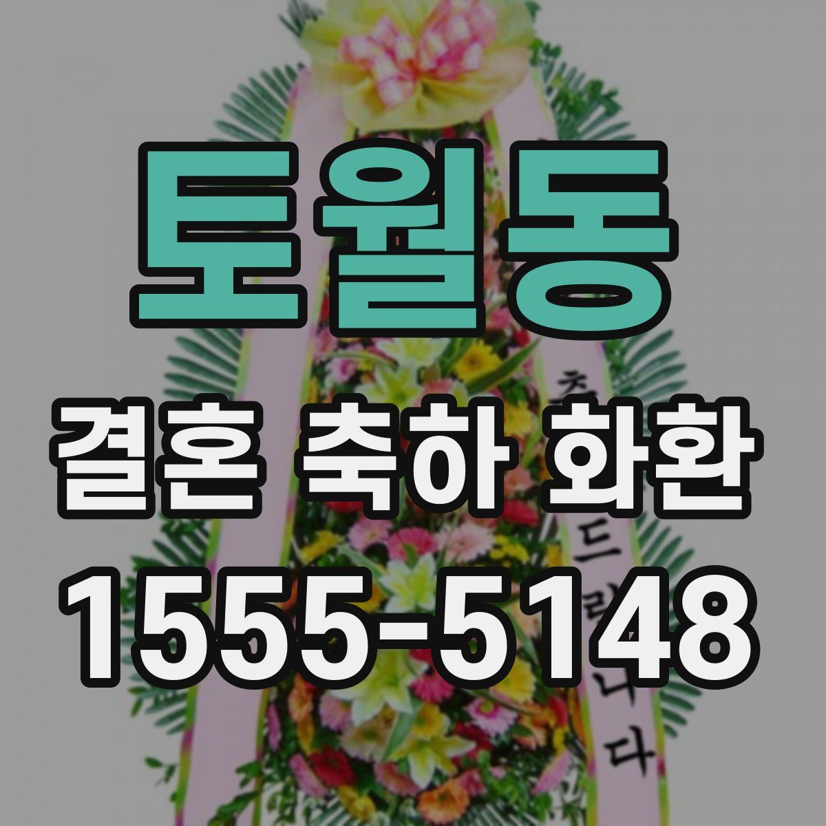 토월동 결혼 축하 화환