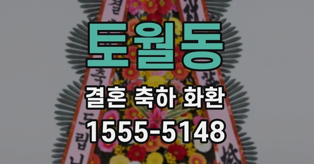 토월동 결혼 축하 화환