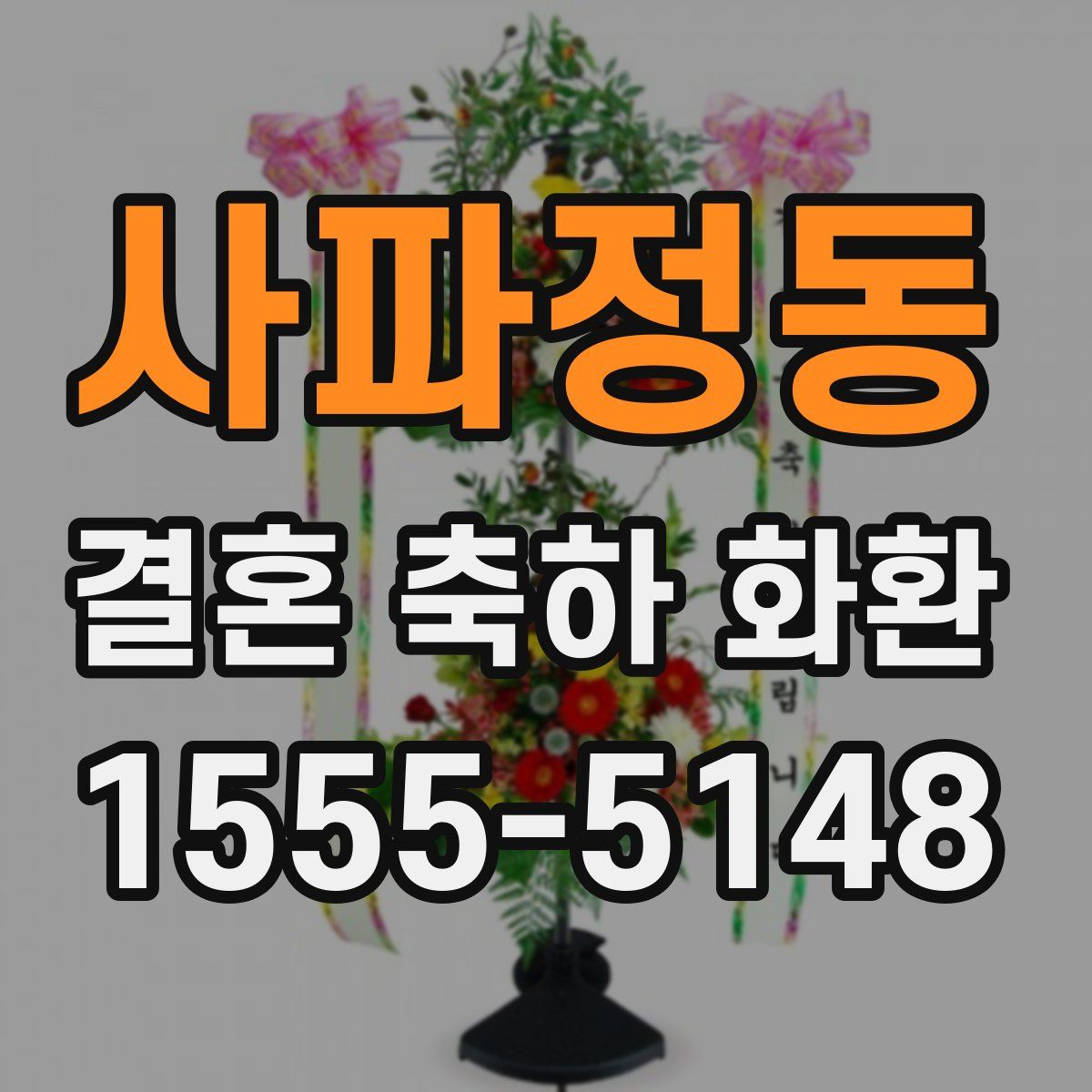 사파정동 결혼 축하 화환